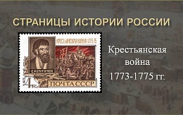 Страницы истории России. К 250-летию начала восстания под предводительством Е. Пугачева
